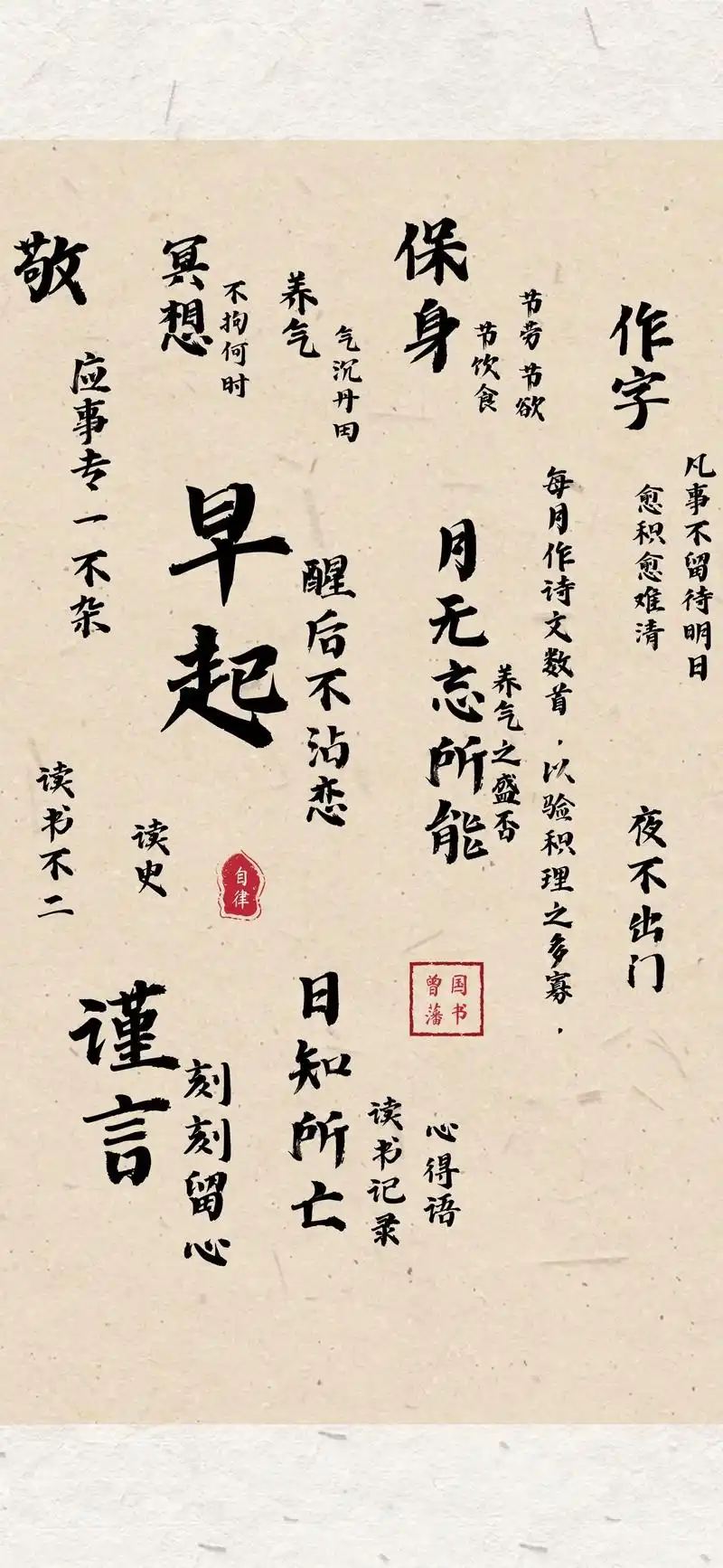 曾国藩修身十二规矩壁纸.