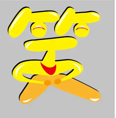 字体设计-笑 紫霞工作室 投标-猪八戒网