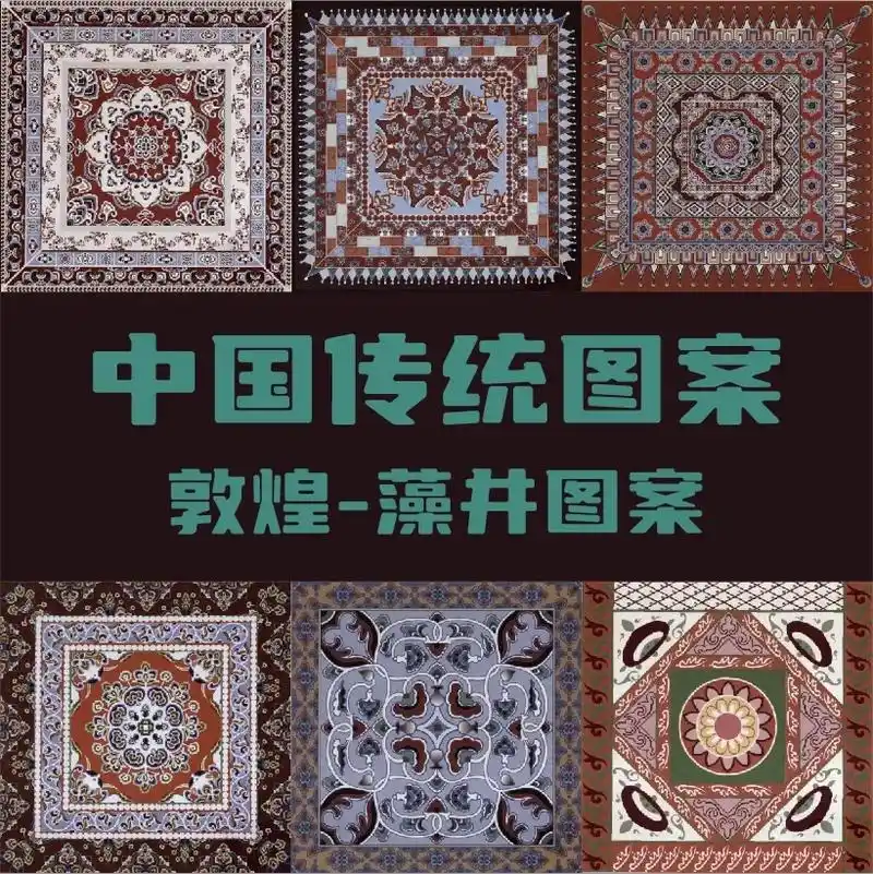 敦煌花纹图案-藻井图案.藻井图案用于石窟建筑顶部的装饰图案  - 抖音