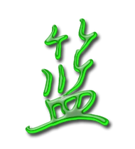 篮的艺术字 篮头像图片 篮的笔顺 篮字组词_艺术字网