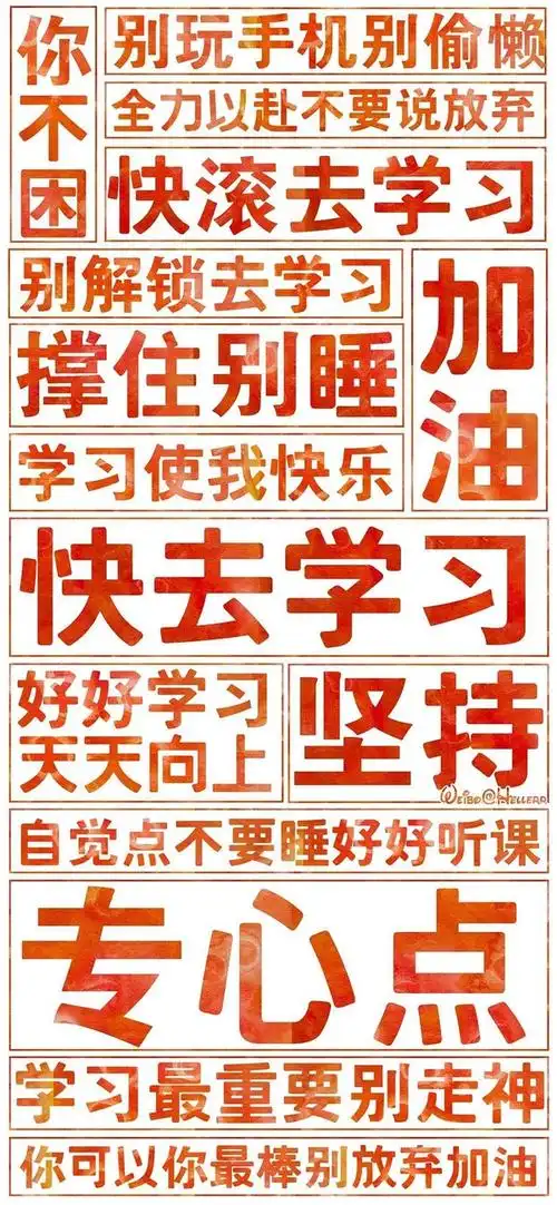 求一个滚去学习的壁纸