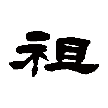 祖是什么意思|祖怎么读_笔顺_拼音_笔画_新华字典