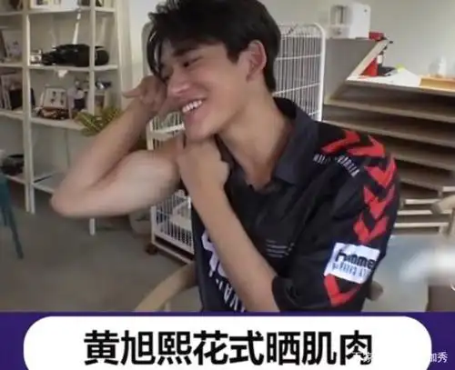 黄旭熙接新综艺了,大秀结实肌肉,晚安视频大发粉丝福利