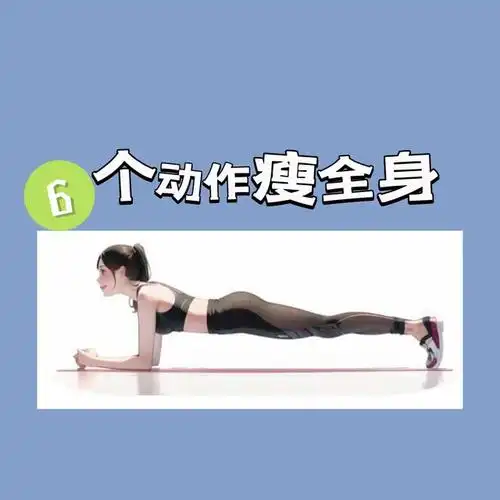 减肥瘦身:6个动作瘦全身