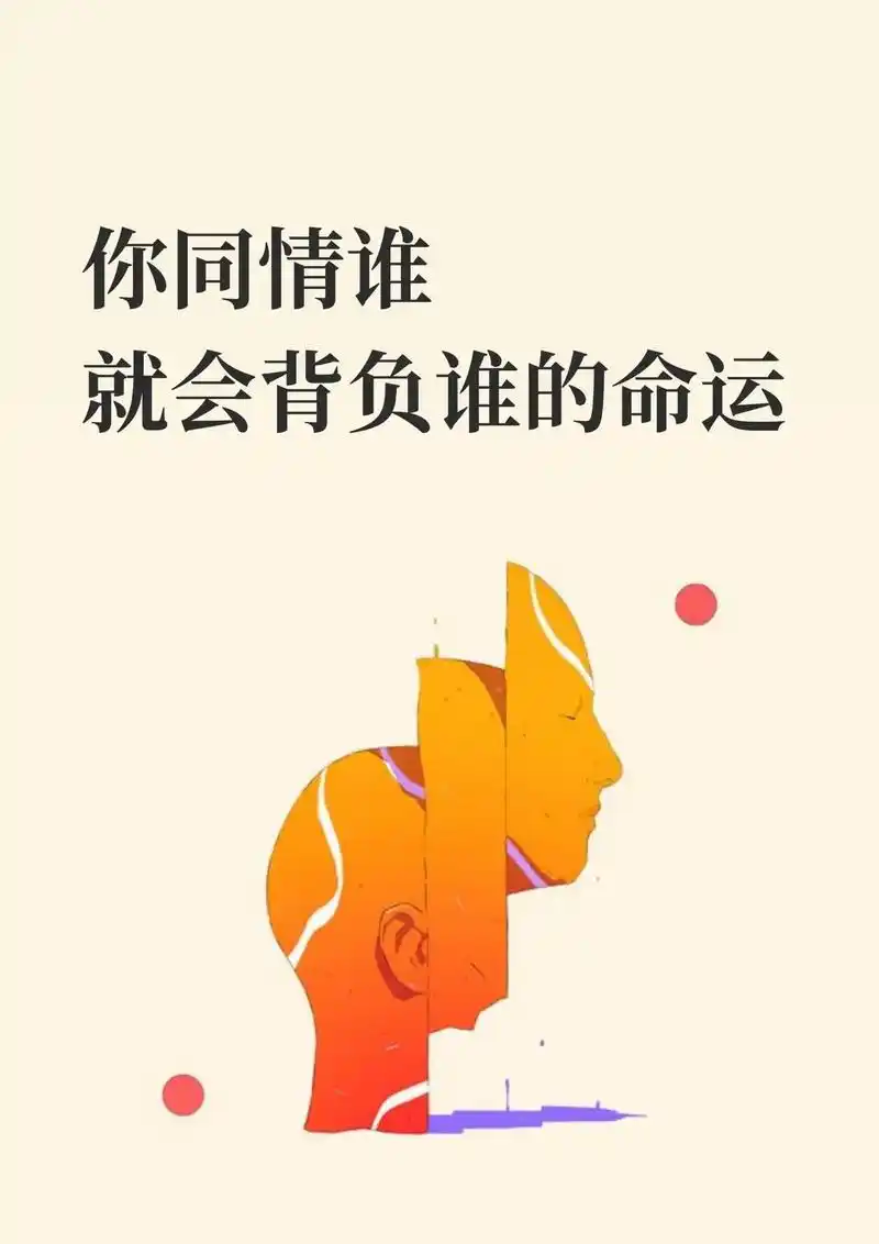 不要同情别人不要介入别人的因果.