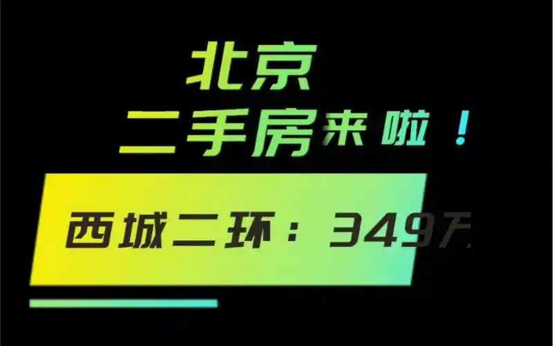 北京二手房 西城学区房:349万(诚心要价格还能聊!