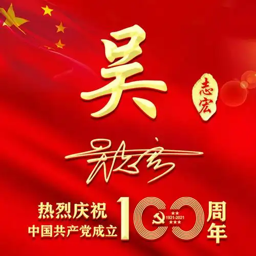 编号2888姓氏微信头像建党100周年永远跟党走