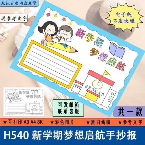h540中小学生新学期梦想启航手抄报开学了黑白线稿涂色电子版a3a4