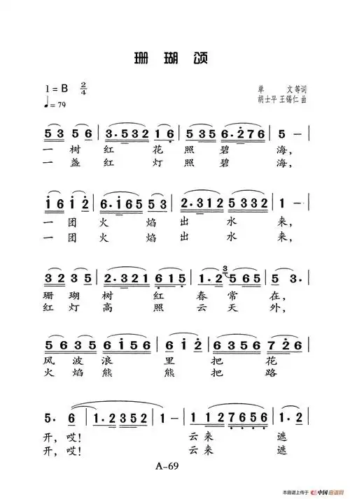 珊瑚颂(老人适用)_简谱