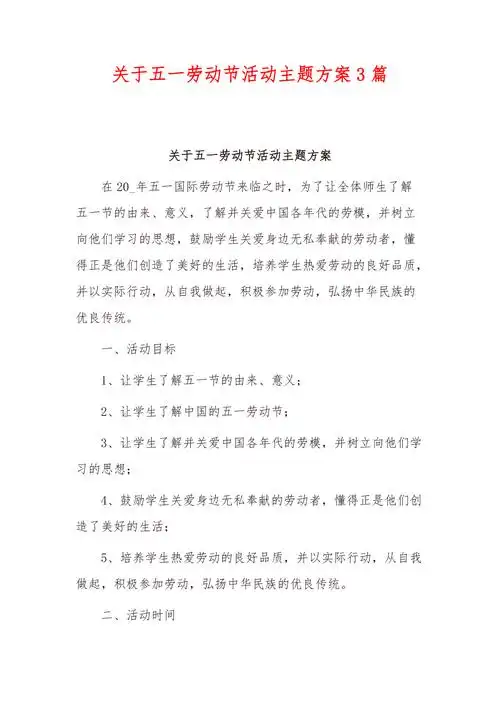 关于五一劳动节活动主题方案3篇