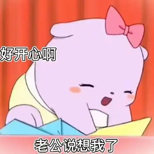 好开心啊老公说想我了 - 巴库表情包_撩妹撩汉表情 - 好开心啊老公说