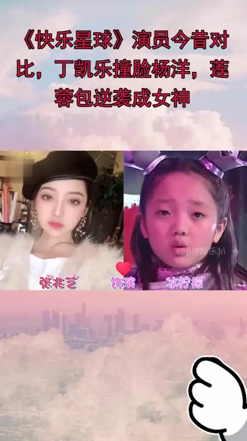 《快乐星球》演员今昔对比,丁凯乐撞脸杨洋,莲蓉包逆袭成女神