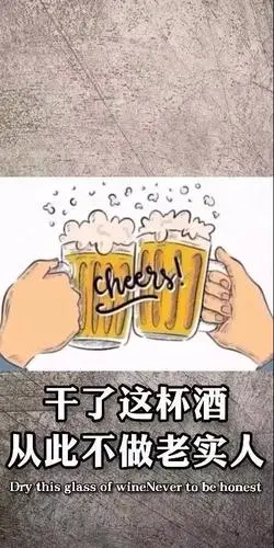 抖音干了这杯酒从此不做老实人手机壁纸 抖音手机壁纸