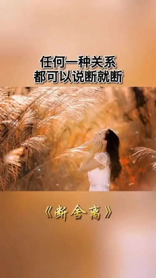 情感故事#学着心疼自己,学会断舍离,忘记过去,让心归零,重新开始.