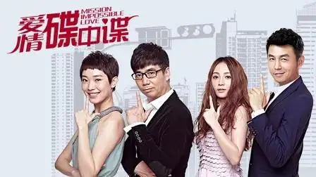 爱情碟中谍 tv版 《爱情碟中谍》02集预告片-电视剧-高清完整正版视频