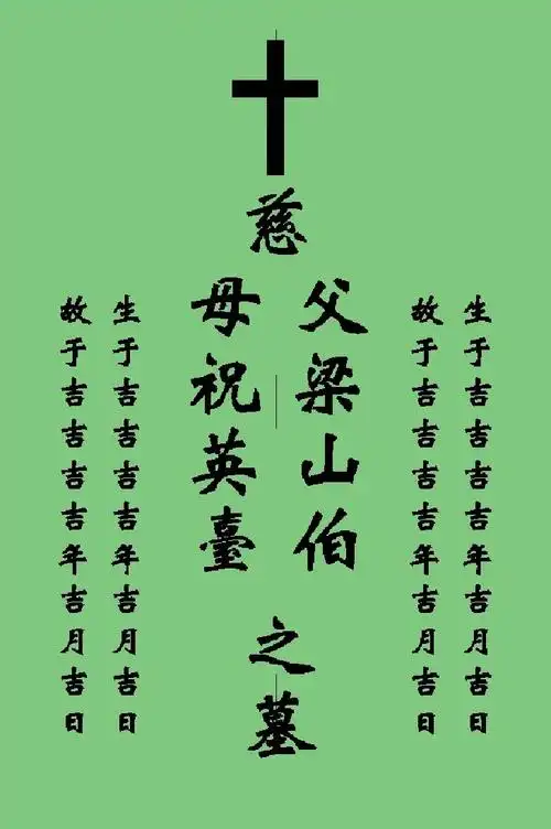 墓碑正面排版如下图所示