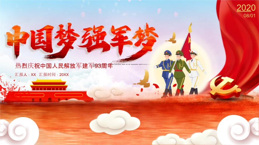 中国梦强军梦庆祝八一建军节ppt.pptx 23页