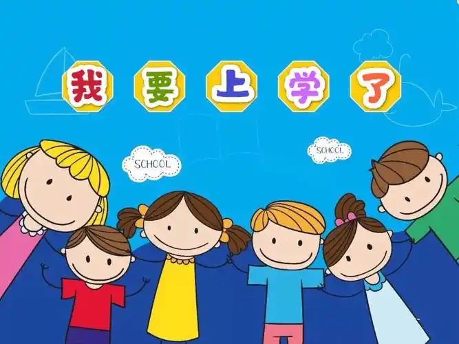 水厂路幼儿园东大班课程案例——我要上小学了