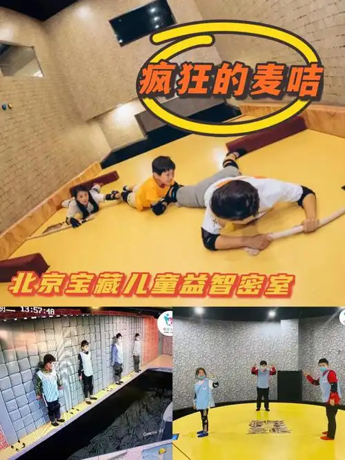 北京遛娃推荐综艺疯狂的麦咭同款益智密室