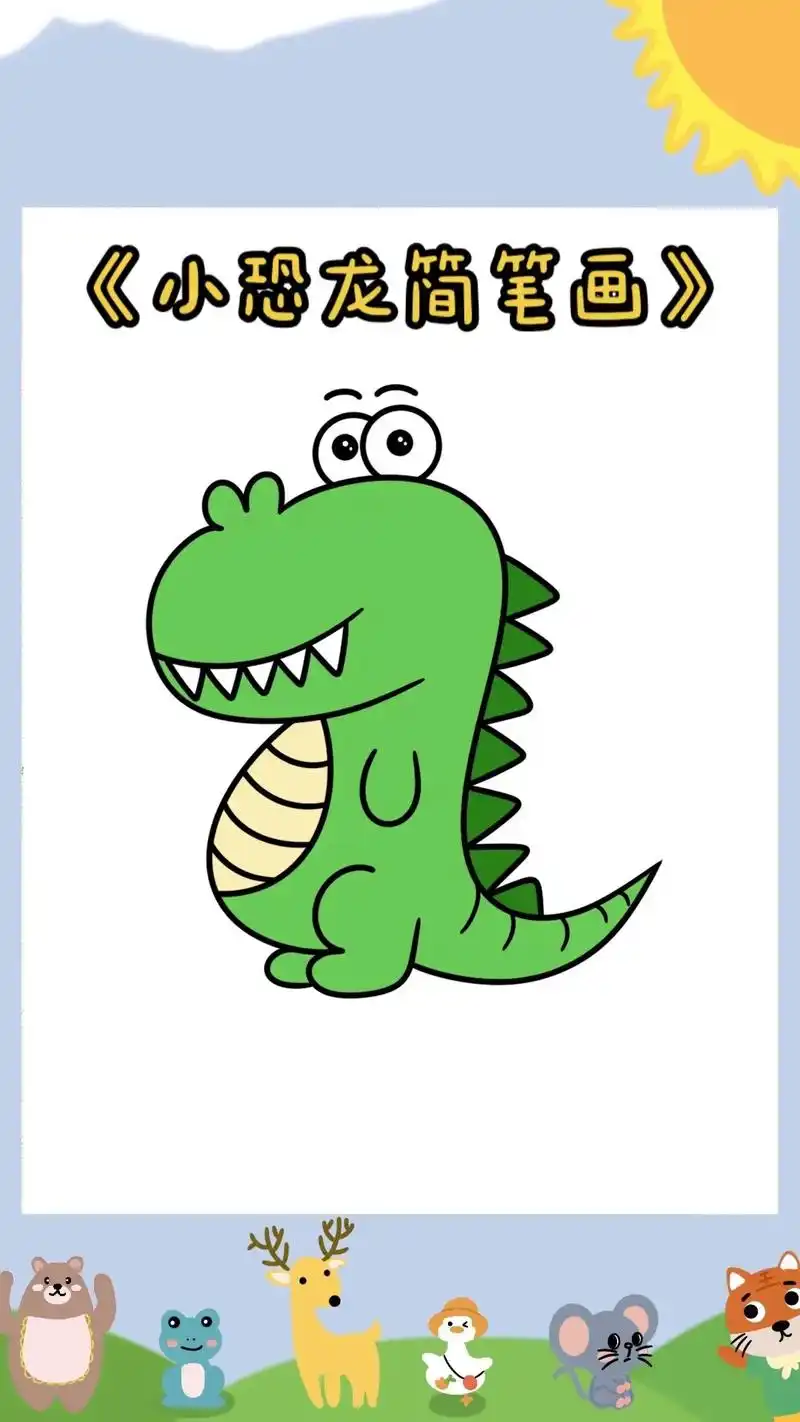 《恐龙简笔画教程》可爱的小恐龙简笔画来了,小朋友们快来和柚子 - 抖