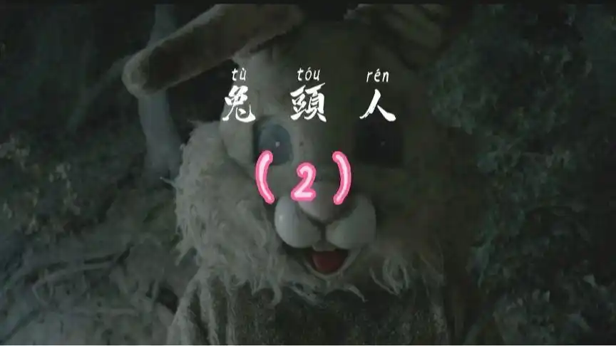 兔头人恐怖电影,胆小慎入