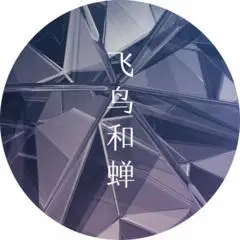 祁傲 - 飞鸟和蝉