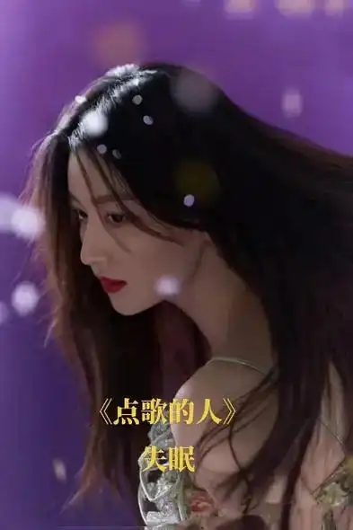 天都快亮了,你又-夜无眠……-首《点歌的人》送给失眠的你   - 抖音