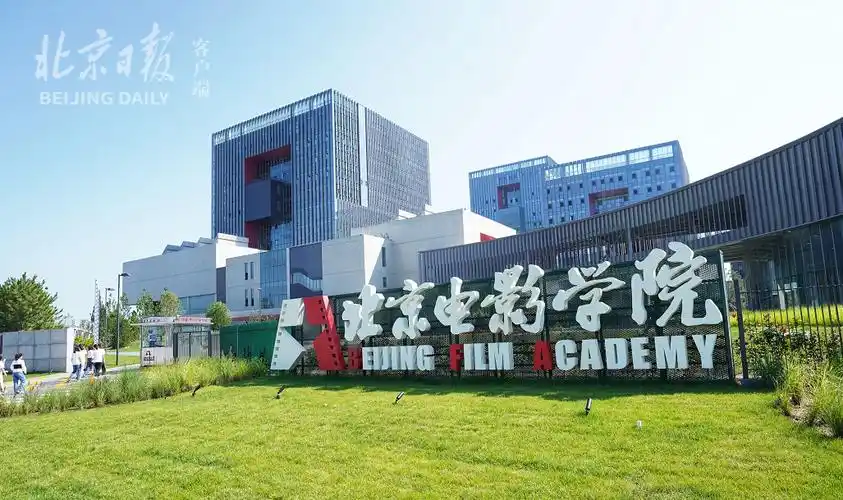 北京电影学院将启用新校区高颜值高质量组图抢先看