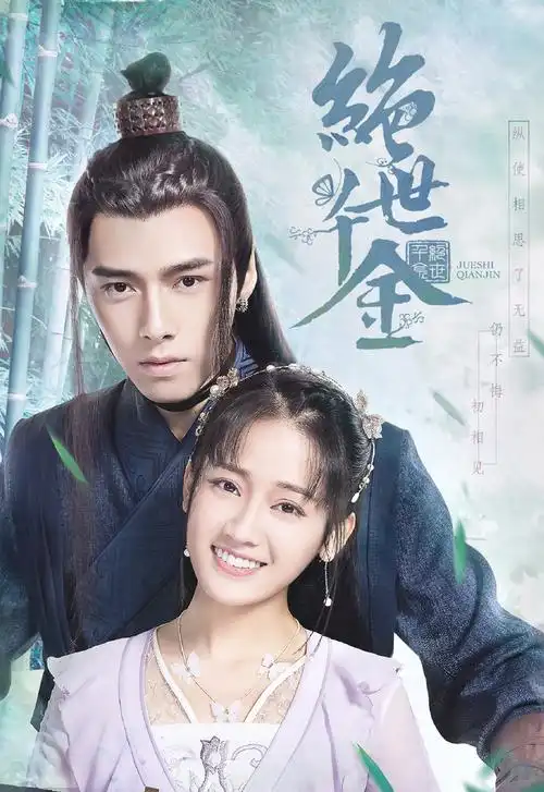 绝世千金人物海报图片