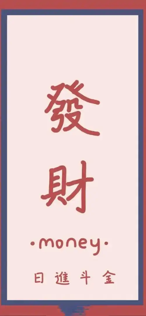 壁纸|换一张发财暴富的手机壁纸_iphone