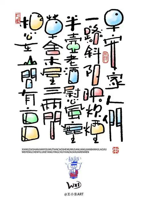 王小东|涂鸦风手写创意美术字体·贰