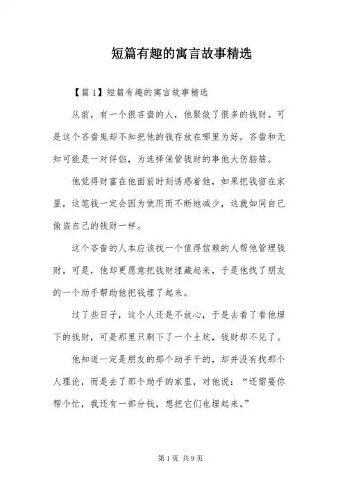 短篇有趣的寓言故事精选docx
