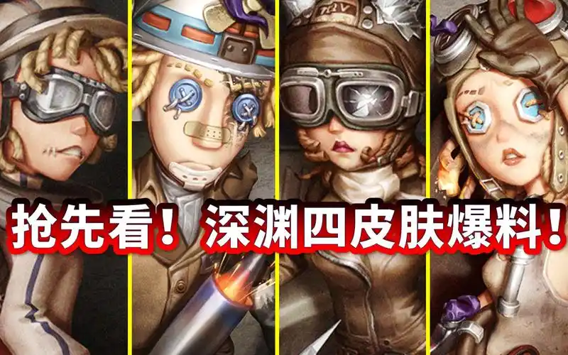 【第五人格】深渊四来了!抢先看深渊四皮肤爆料!