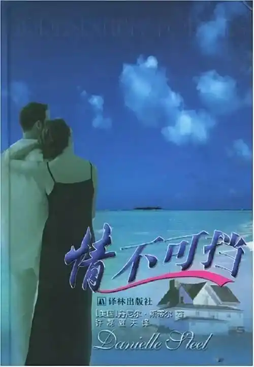 畅销书作家丹妮尔斯蒂尔跟着感觉走抓住浪漫的手结果呢