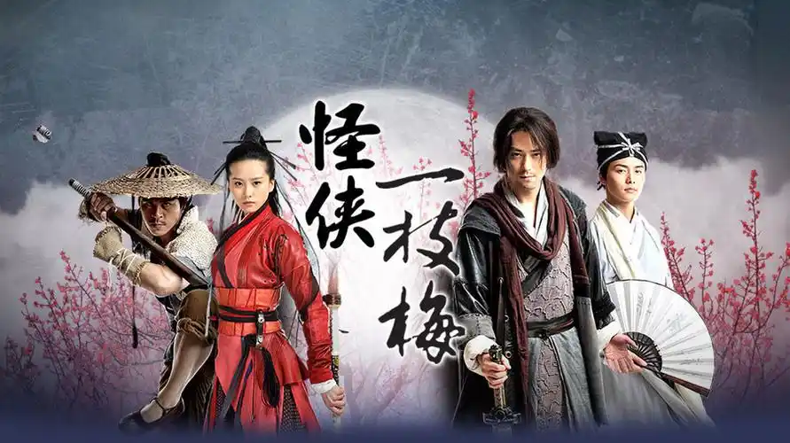 《怪侠一枝梅》全集-电视剧-免费在线观看