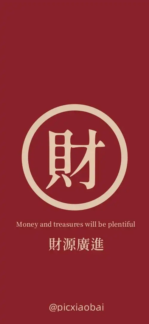 发财- 堆糖,美图壁纸兴趣社区