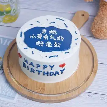 食锦谣生日蛋糕同城配送手绘全国创意男士定制送男友老公爸爸 老公