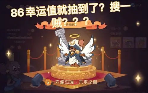 诸葛六郎君猫和老鼠抽天使杰瑞s皮未来之翼86幸运值抽到什么水平喜欢