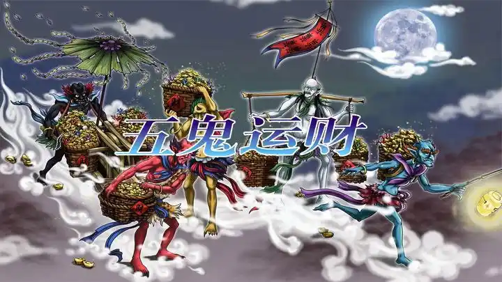 五鬼运财的来历你知道吗?早在汉朝时期就有记载,施法要求极高