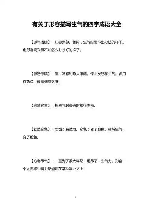 有关于形容描写生气的四字成语大全