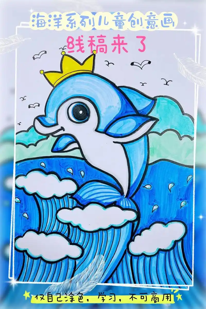 线稿来了海洋系列儿童创意画仅自己涂色学习不可商用金风
