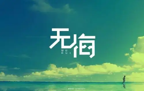 字体帮/第193篇:无悔 明日命题:从容