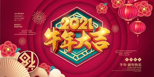 2021牛年大吉立体字展板图片psd模版下载