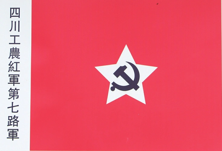 四川工农红军第七路军军旗