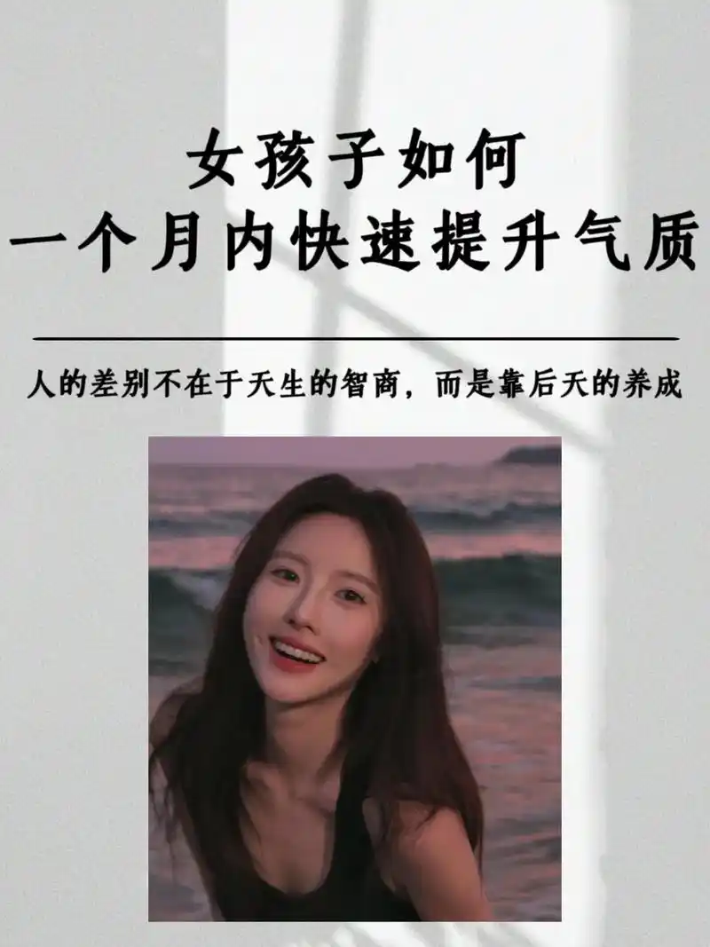 普通女孩如何提升自己的气质.好看的皮囊千篇一律",如果要论一 - 抖音