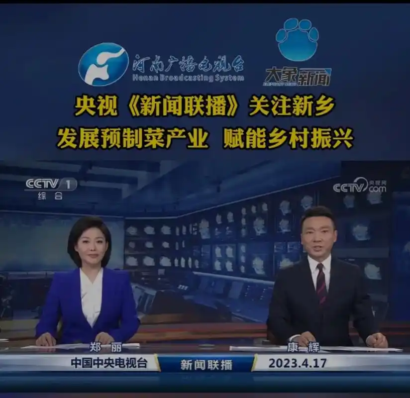 央视《新闻联播》关注新乡:发展预制菜产业,赋能乡村振兴 #预 - 抖音