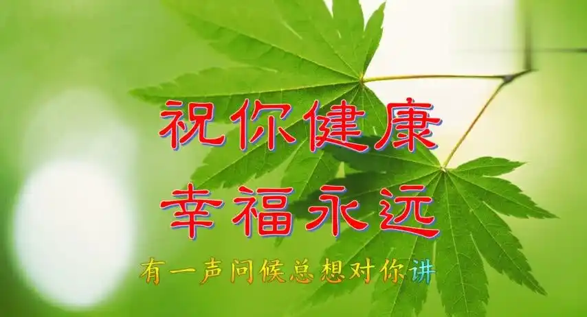 5.20早上好!一声祝福 一声问候,祝您健康幸福永远!