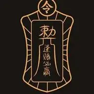 赌博必胜符高清图片