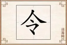 【令】 令怎么读|组词|读音|拼音|多音字|意思 - 词海