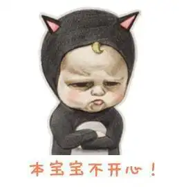 sadayuki 萌娃 脸红 本宝宝不开心